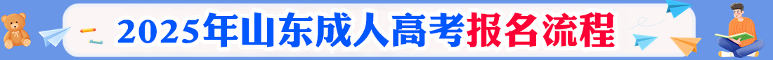 山東成考網(wǎng)上報名入口